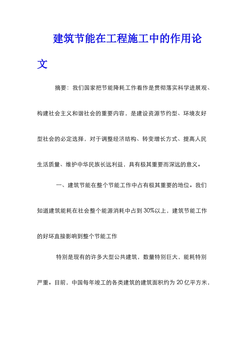 建筑节能在工程施工中的作用论文_第1页