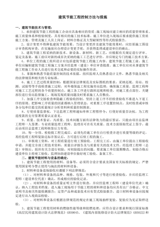 建筑节能工程控制方法与措施