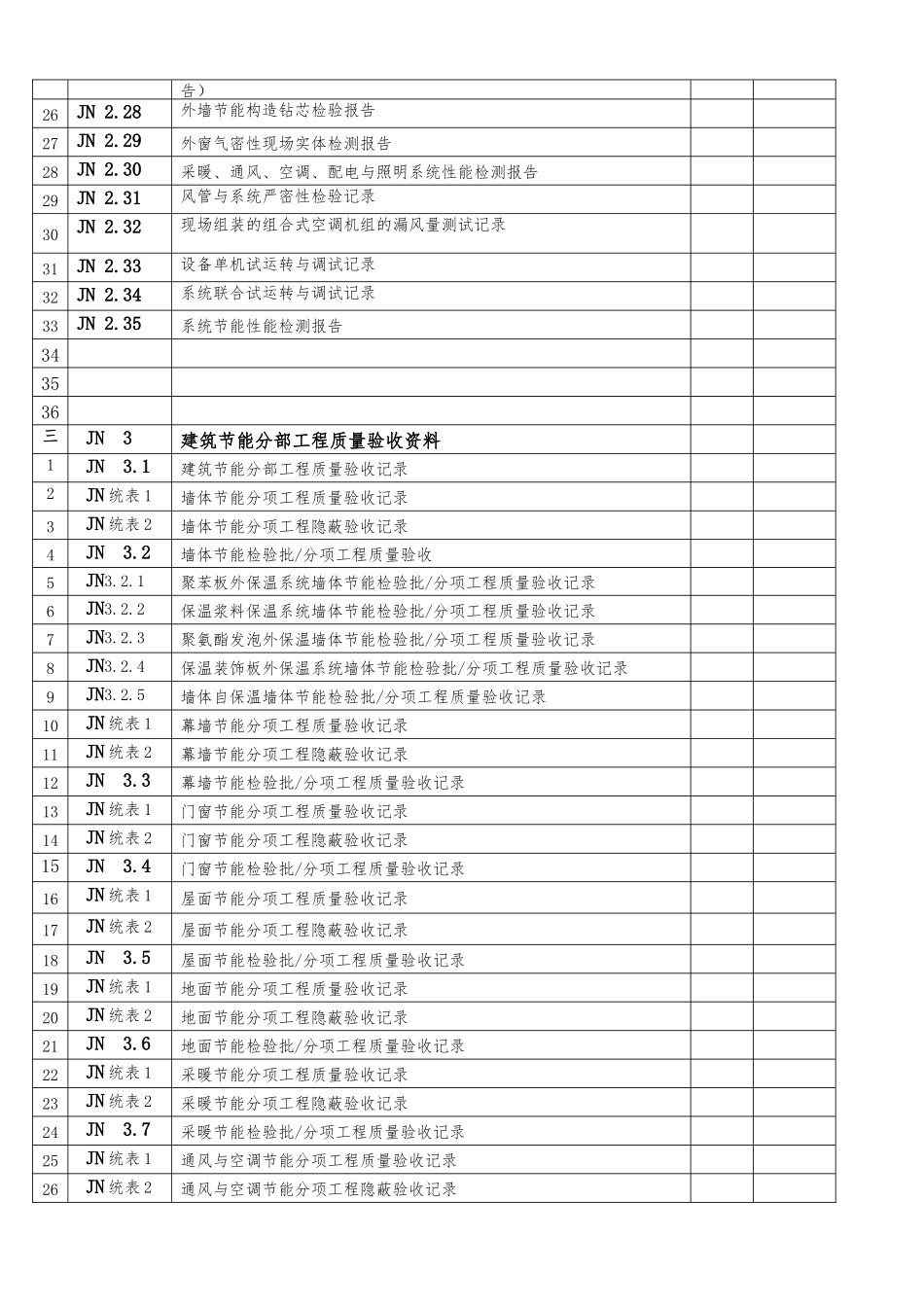 建筑节能工程施工质量验收资料表格模板_第2页