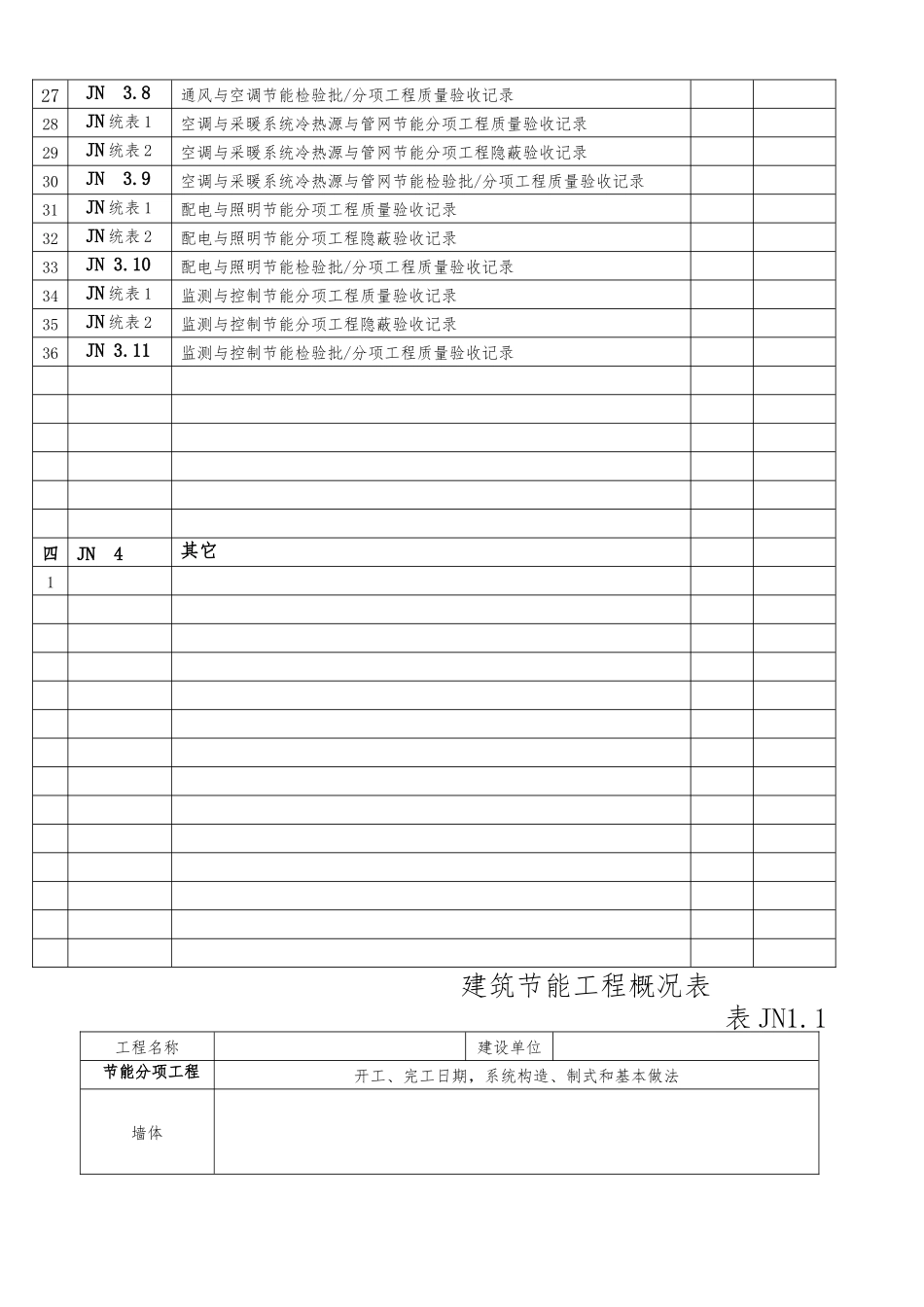 建筑节能工程施工质量验收资料表格模板_第3页