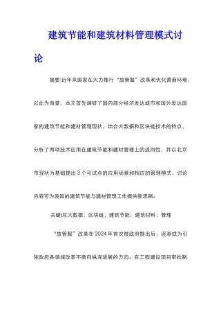 建筑节能和建筑材料管理模式研究
