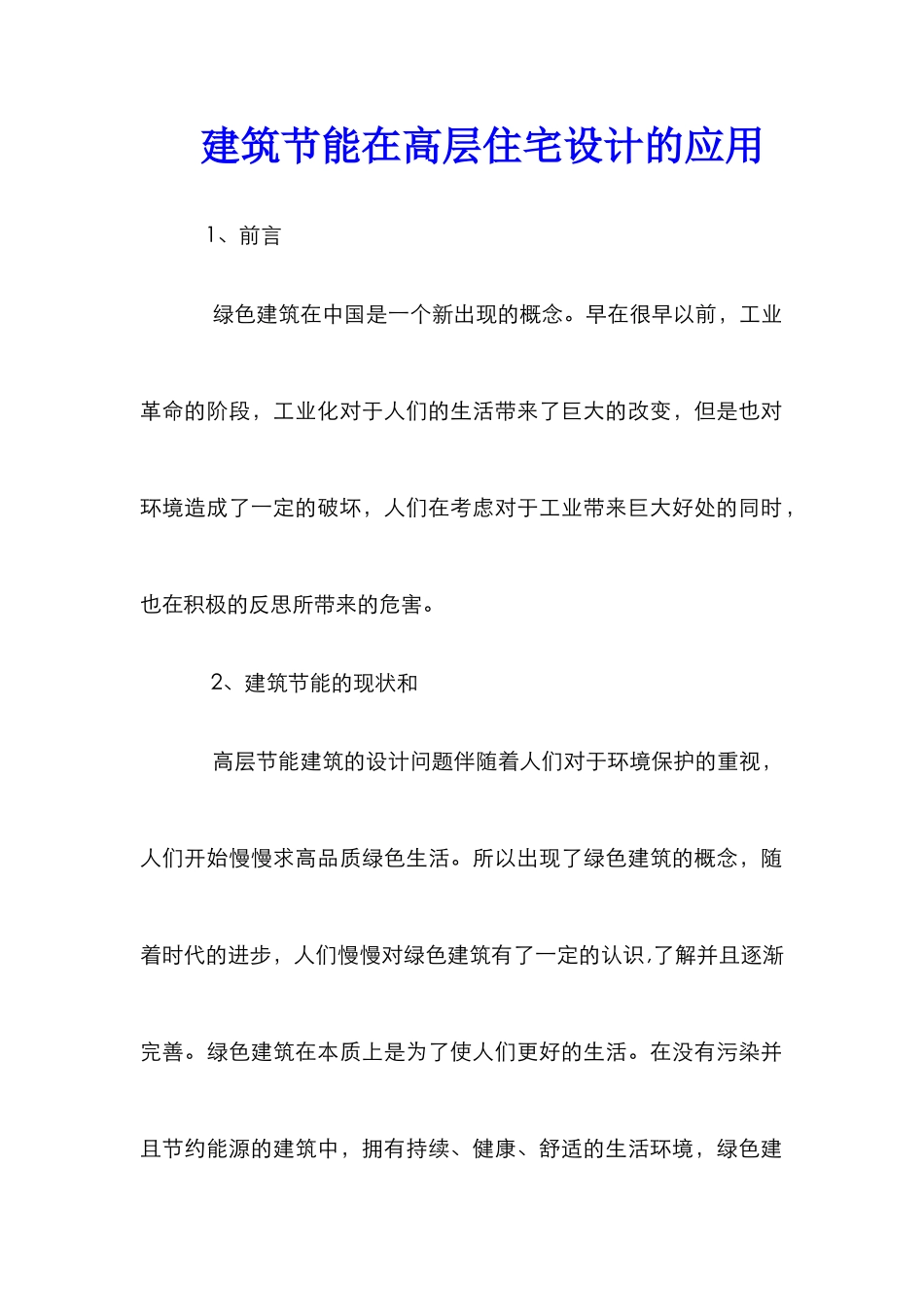 建筑节能在高层住宅设计的应用_第1页