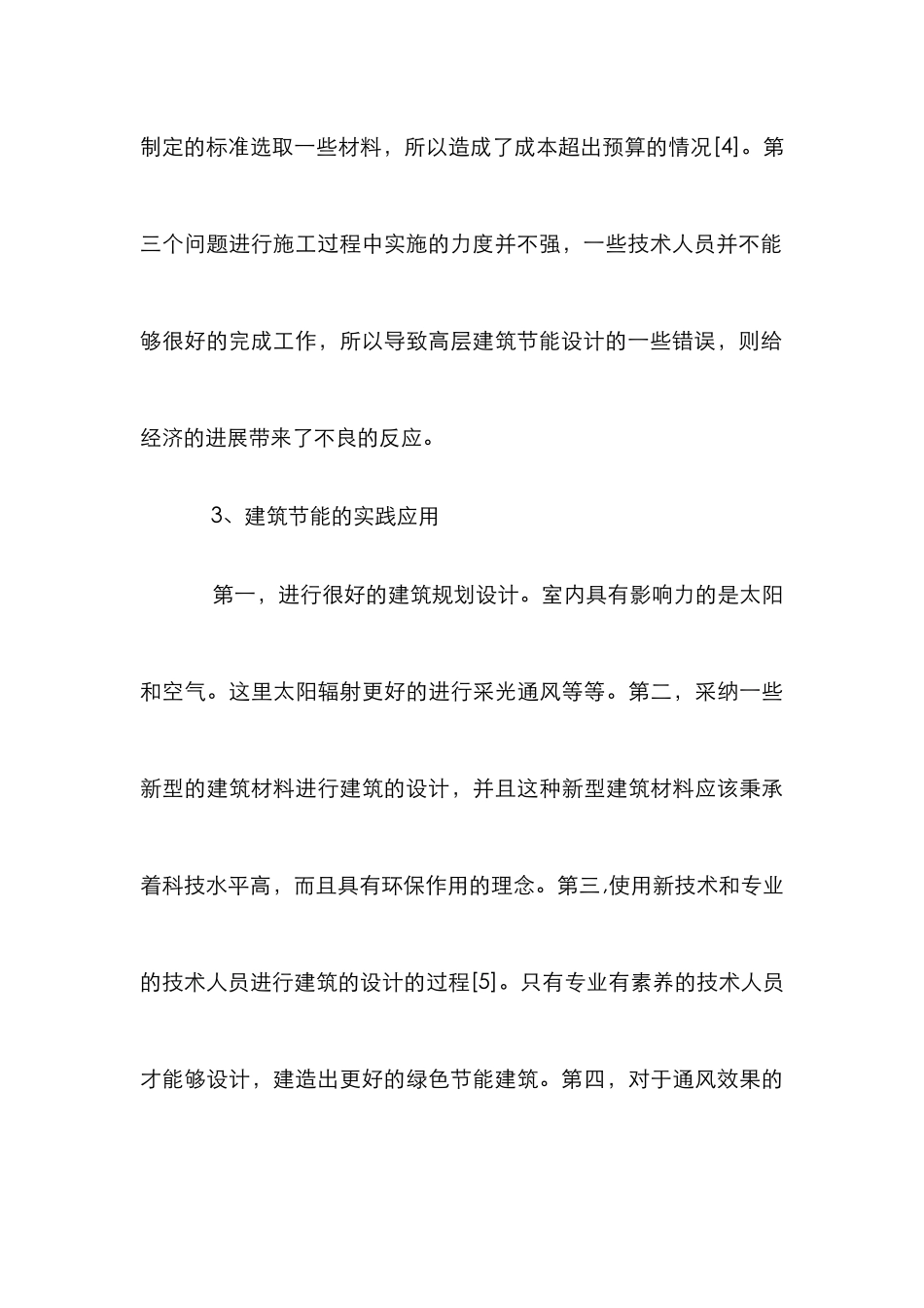 建筑节能在高层住宅设计的应用_第3页