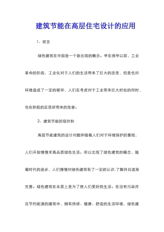 建筑节能在高层住宅设计的应用