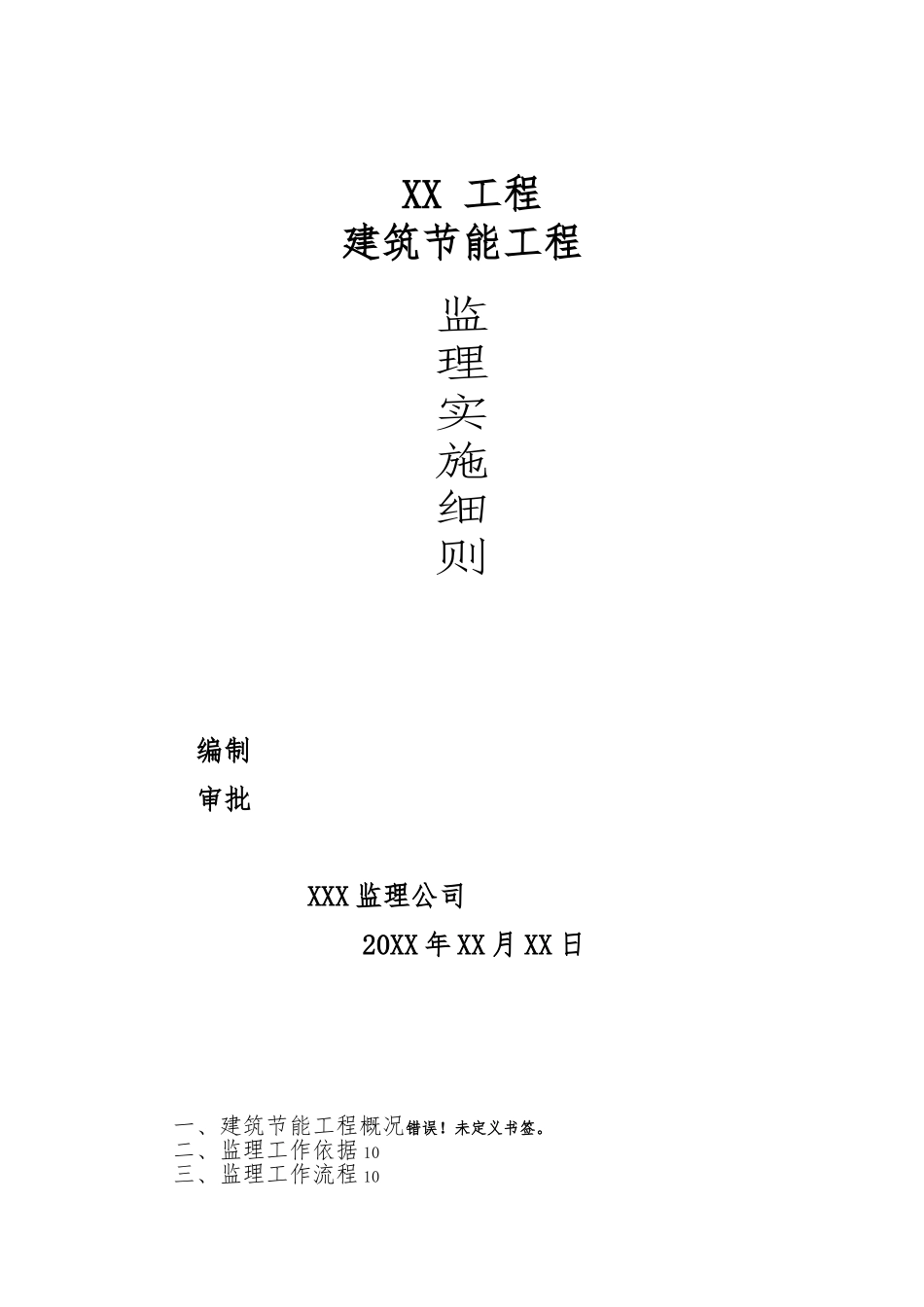 建筑节能工程监理实施细则_第1页