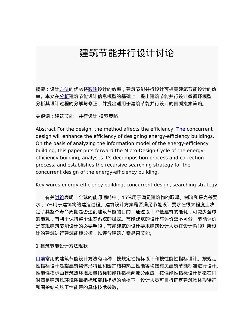 建筑节能并行设计研究摘要_第2页