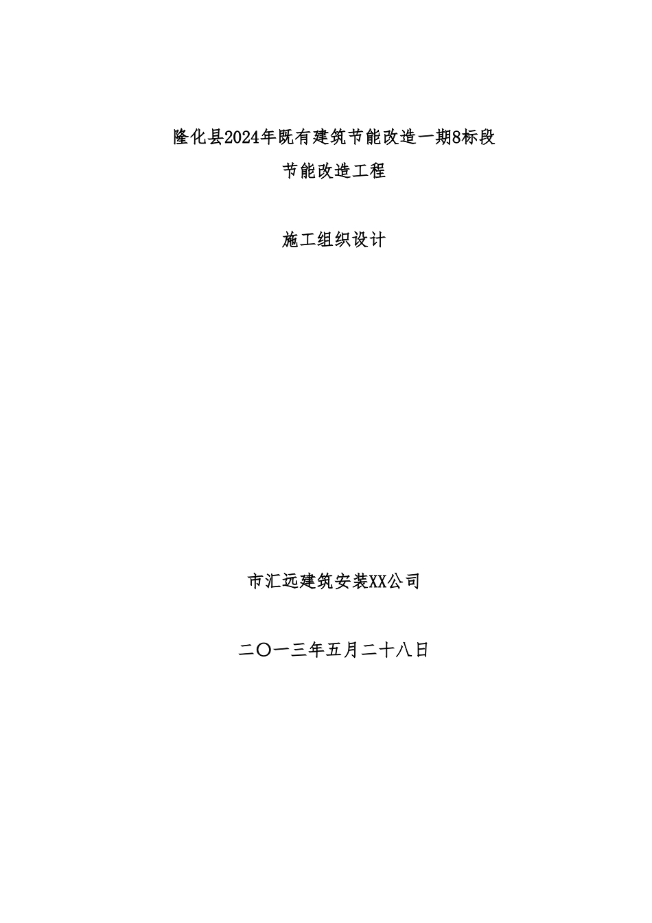 建筑节能改造工程施工设计方案_第1页