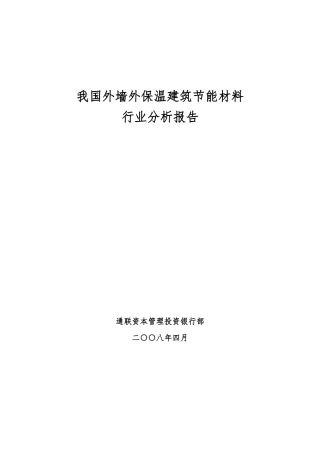 建筑节能材料行业分析报告文案