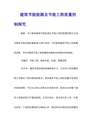 建筑节能检测及节能工程质量控制探索