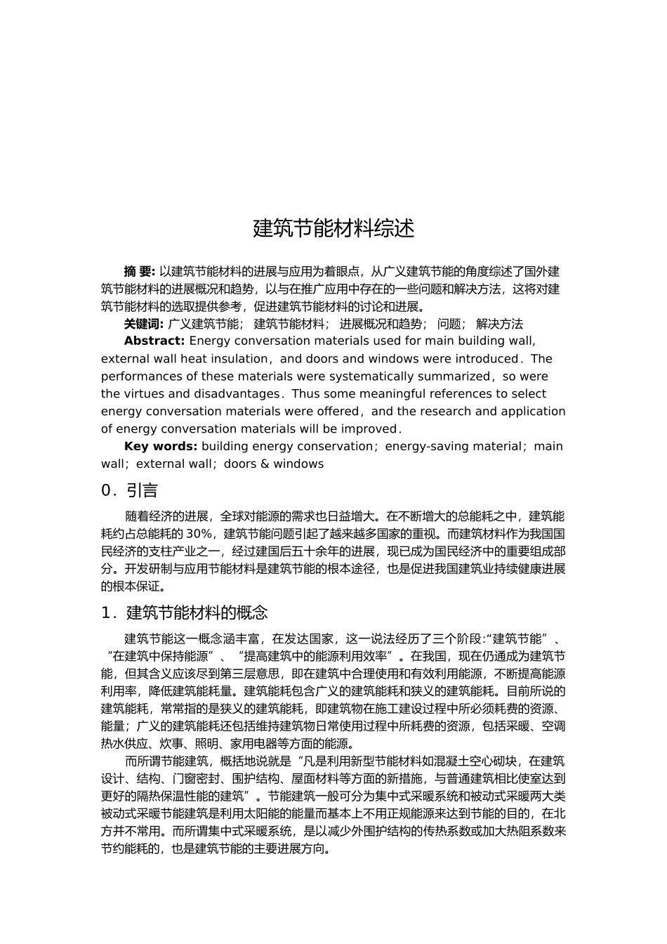 建筑节能材料综合概述_第3页