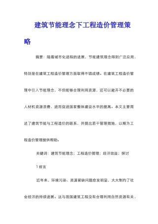 建筑节能理念下工程造价管理策略