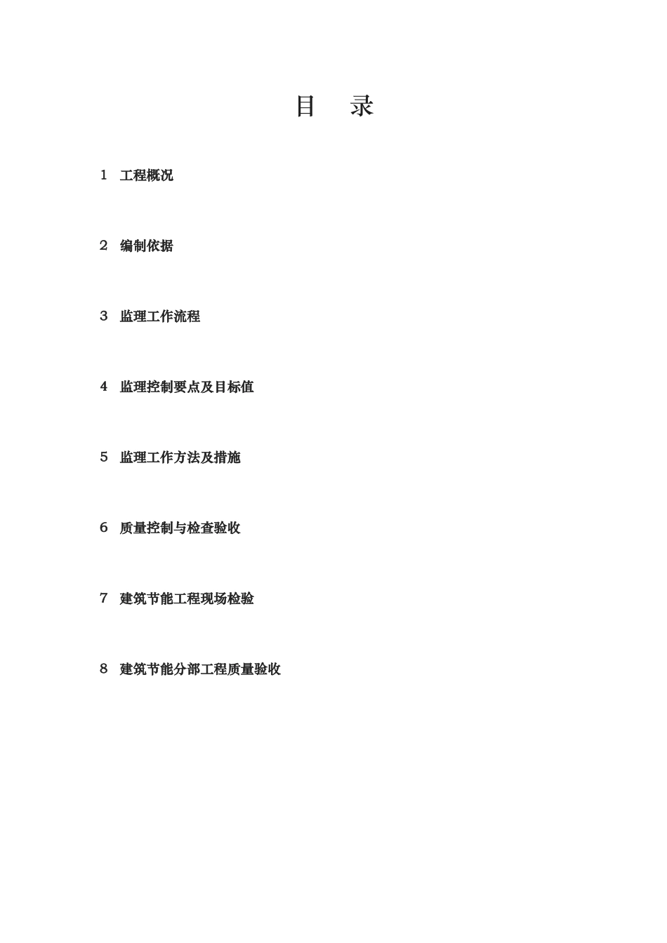 建筑节能监理实施细则房屋建设标准范本_第2页