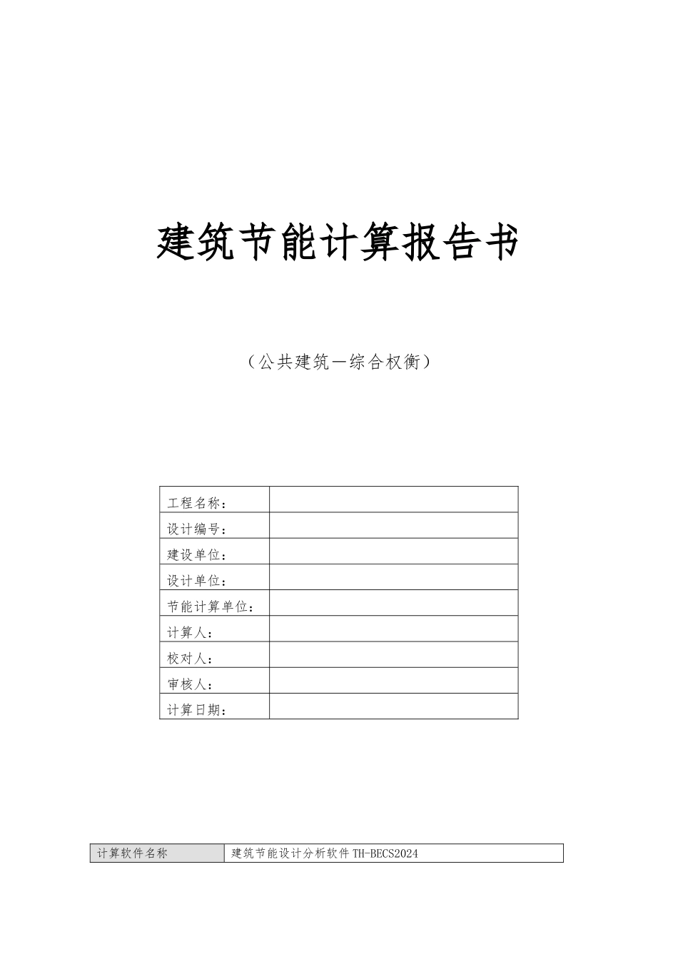 建筑节能计算报告书_第1页