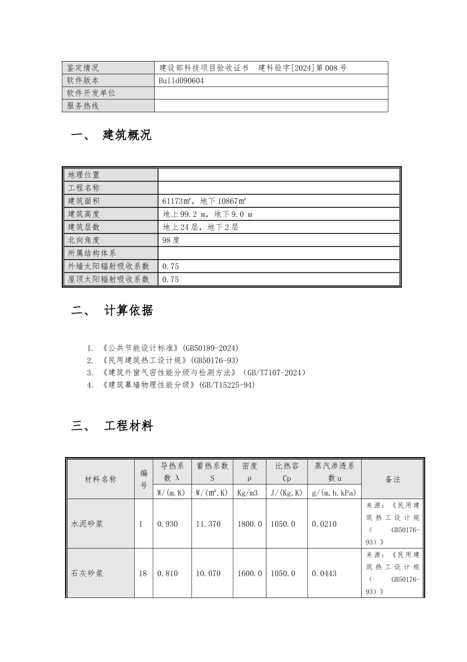 建筑节能计算报告书_第2页