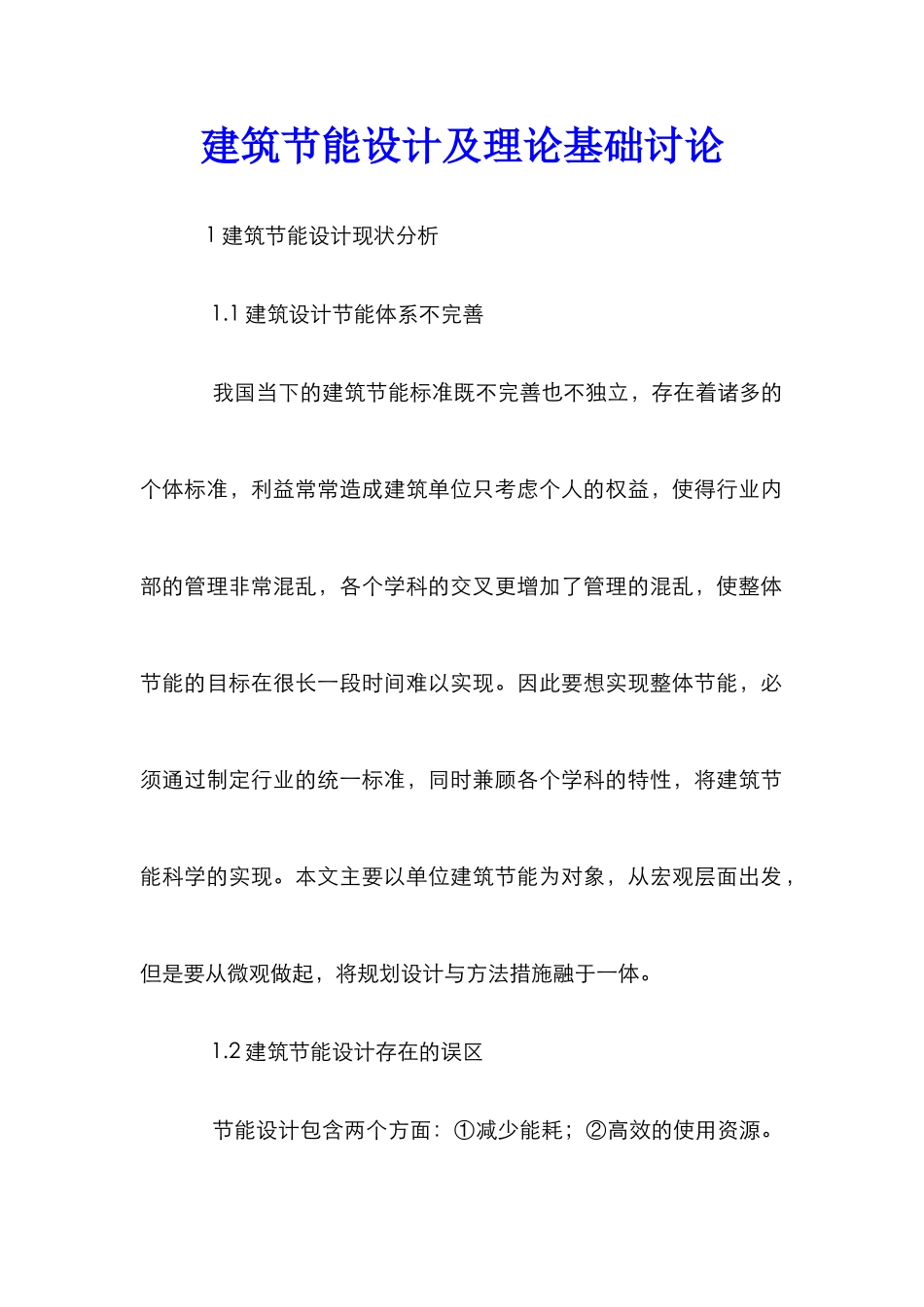 建筑节能设计及理论基础研究_第1页