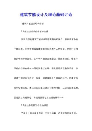建筑节能设计及理论基础研究