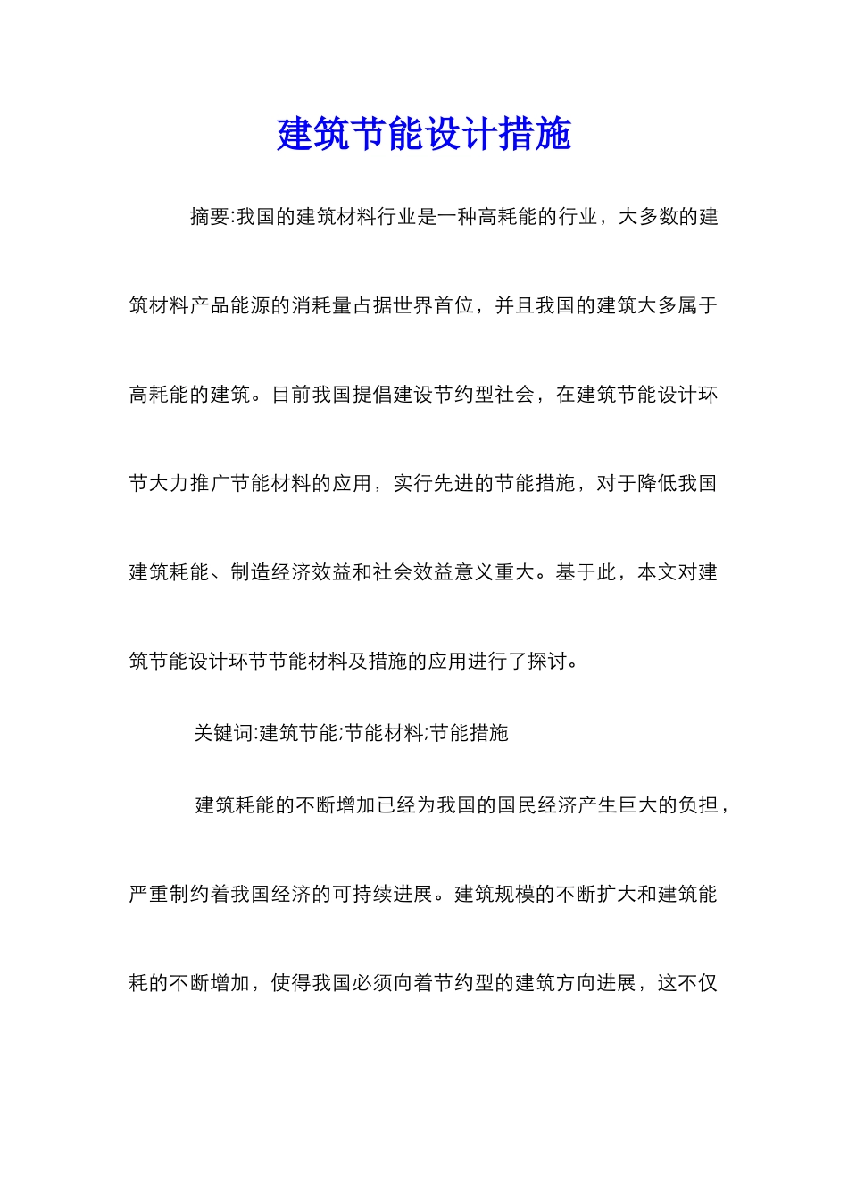 建筑节能设计措施_第1页