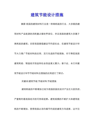 建筑节能设计措施