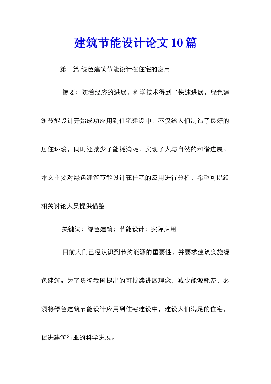 建筑节能设计论文10篇_第1页