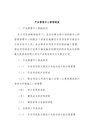 建筑行业_产品管理中心管理制度