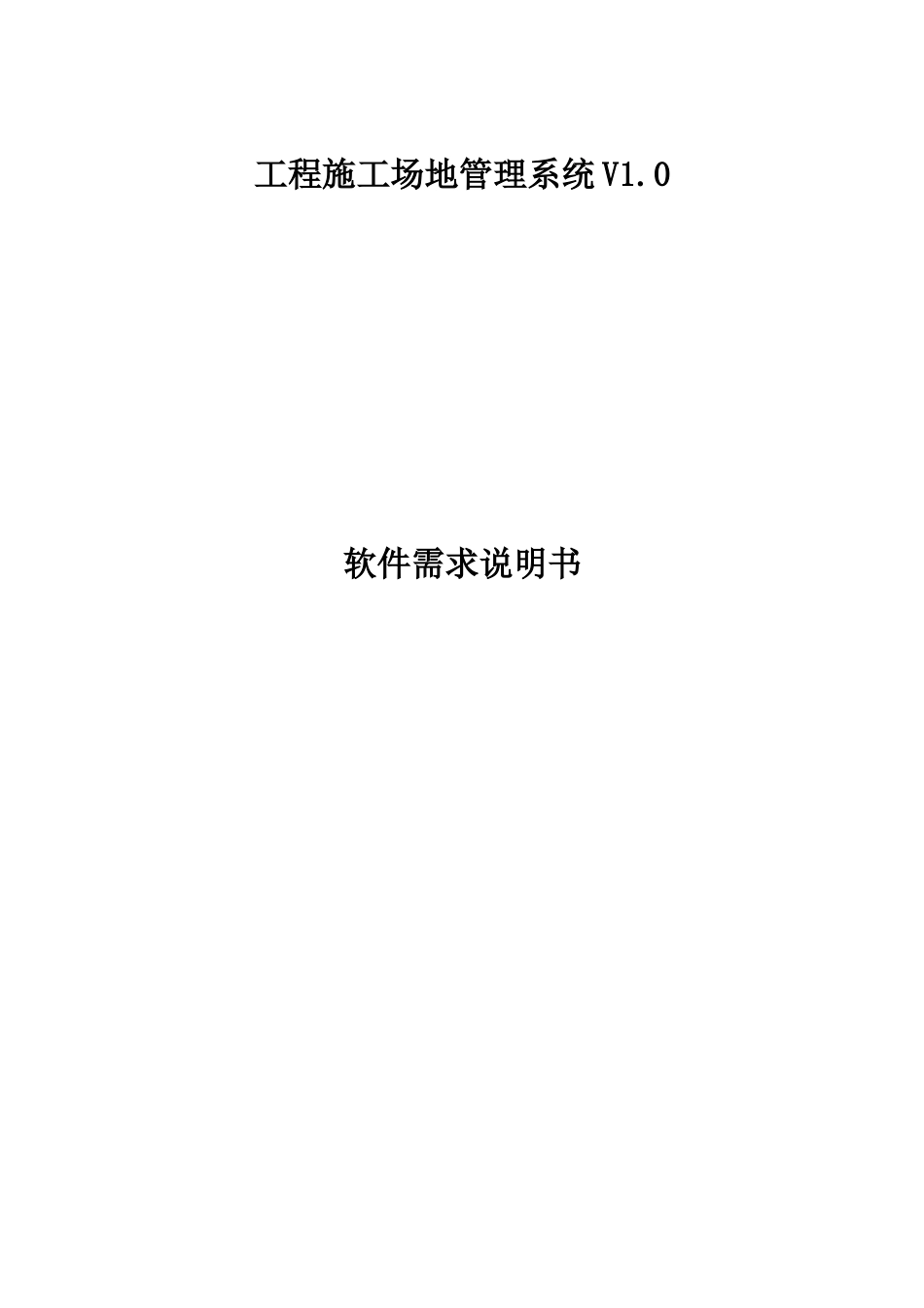 建筑行业工程管理系统需求分析报告_第1页