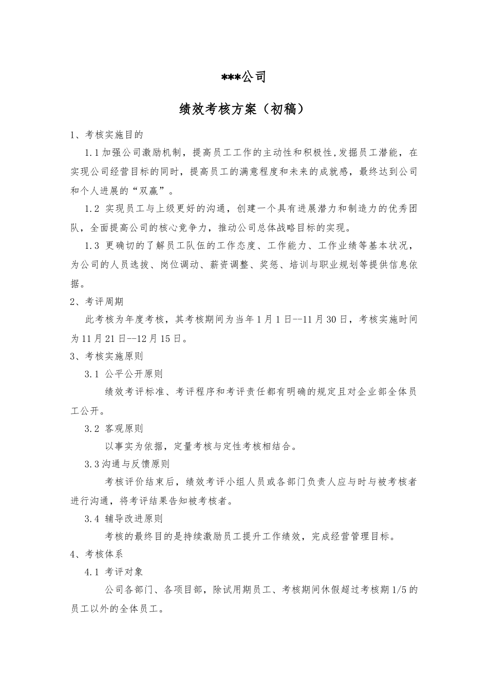 建筑装饰公司绩效考核的方案_第1页