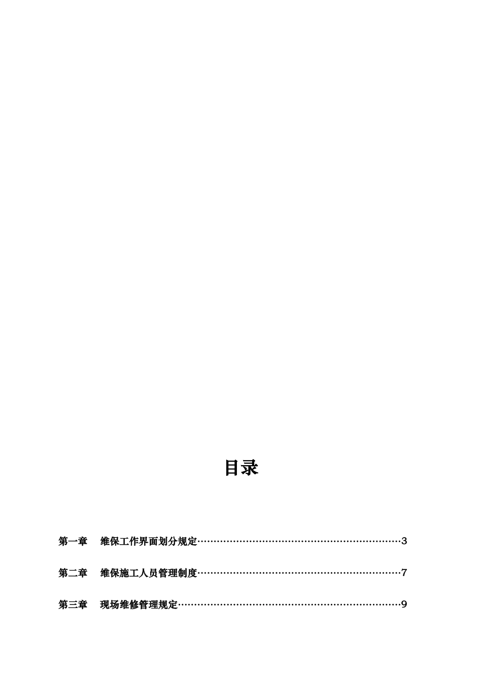 建筑装饰工程有限公司维保部管理制度_第2页