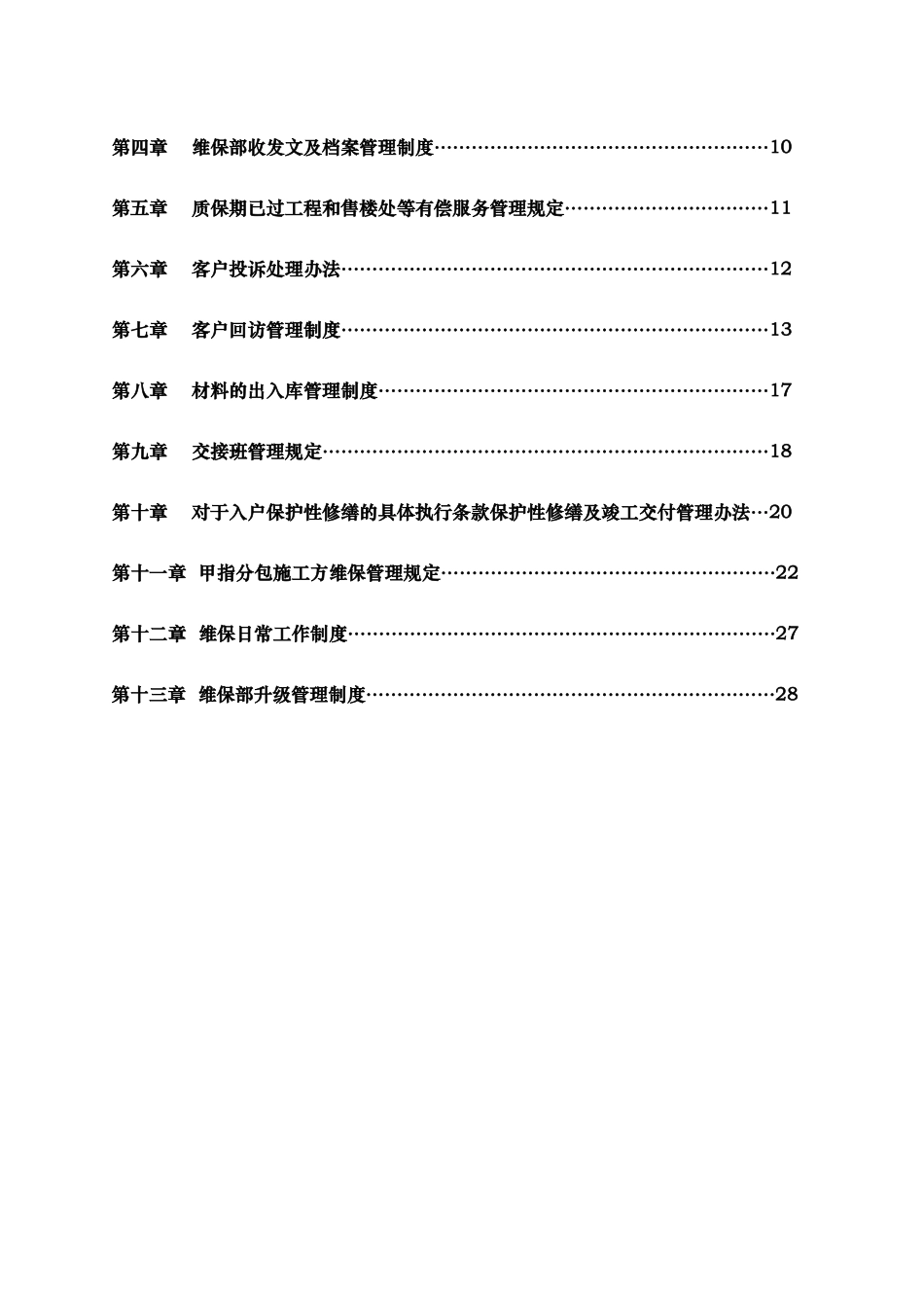 建筑装饰工程有限公司维保部管理制度_第3页