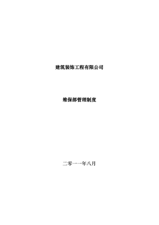 建筑装饰工程有限公司维保部管理制度