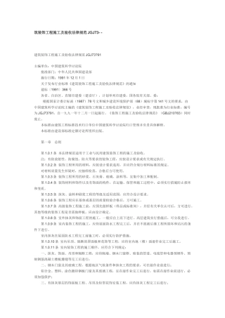 建筑装饰工程施工及验收规范
