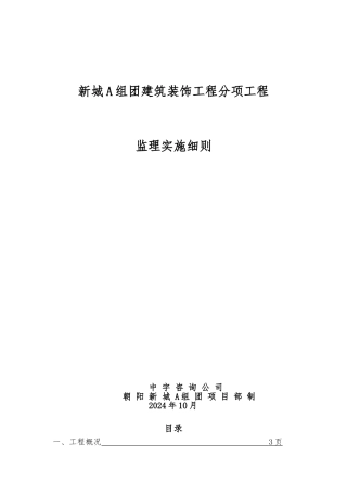 建筑装饰工程监理实施细则