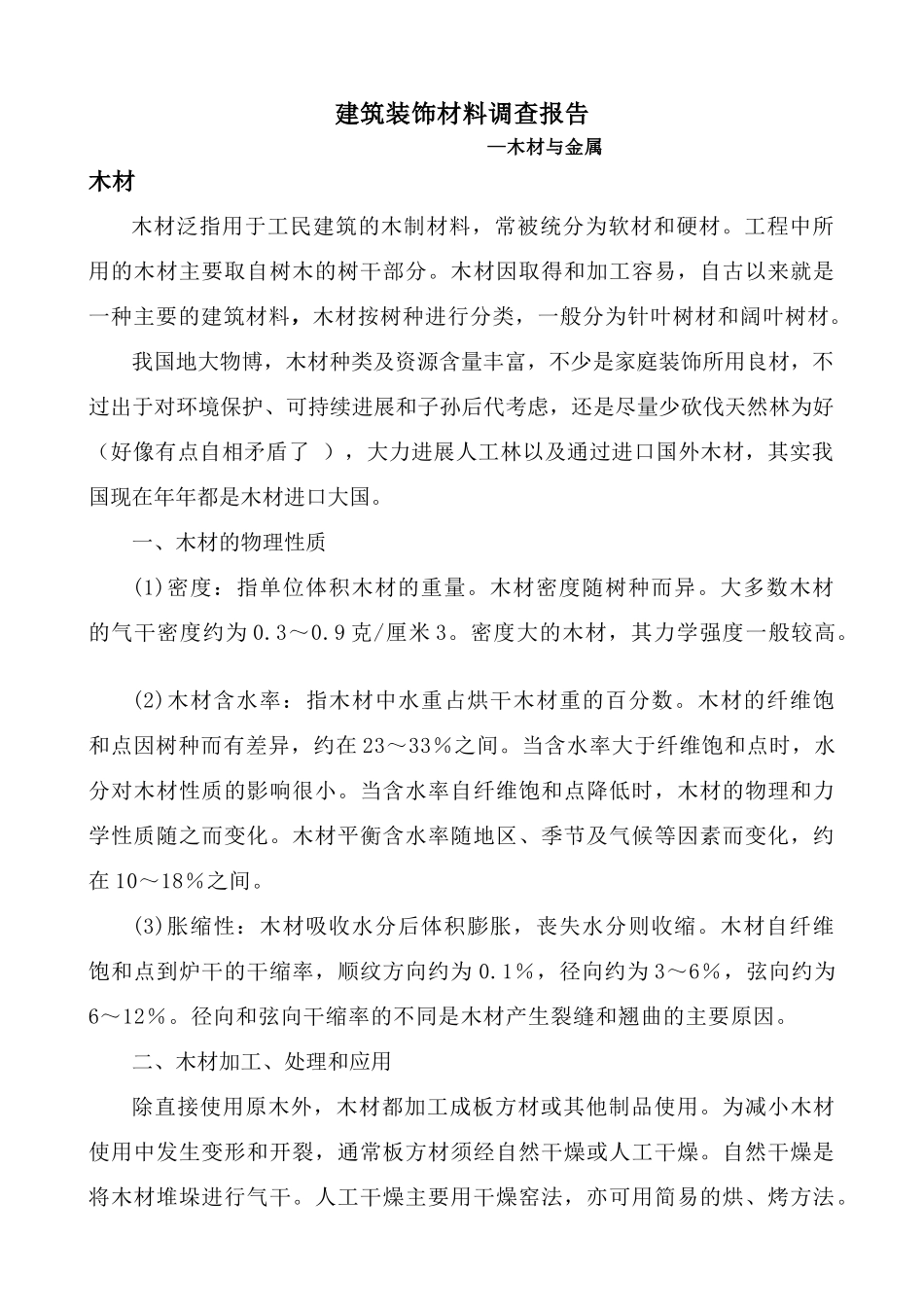 建筑装饰材料--木材与金属_第1页