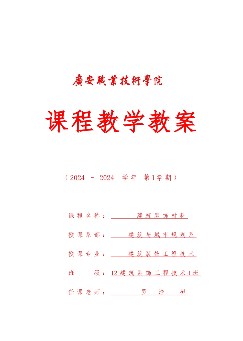 建筑装饰材料教学案_第1页