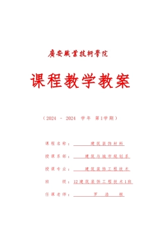 建筑装饰材料教学案