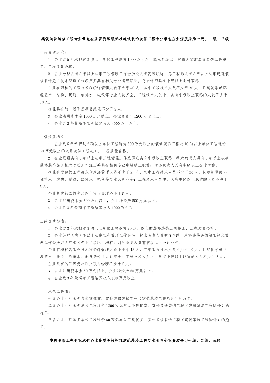 建筑装饰装修工程专业承包企业资质等级标准_第1页
