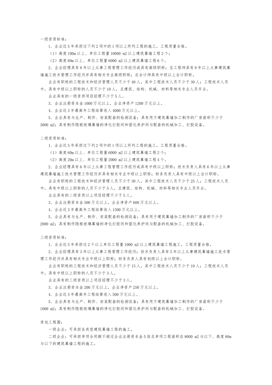 建筑装饰装修工程专业承包企业资质等级标准_第2页