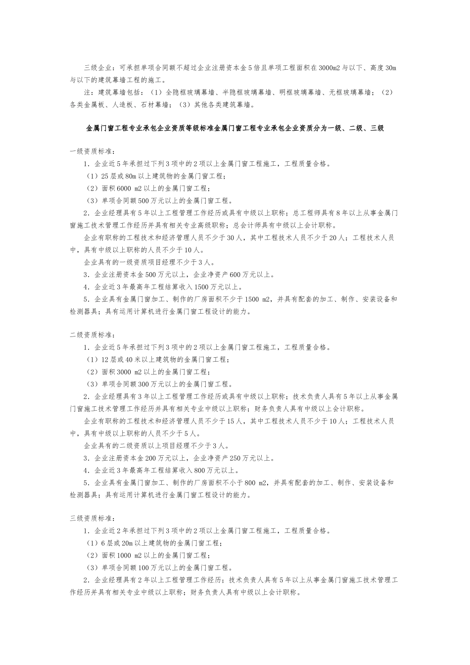 建筑装饰装修工程专业承包企业资质等级标准_第3页