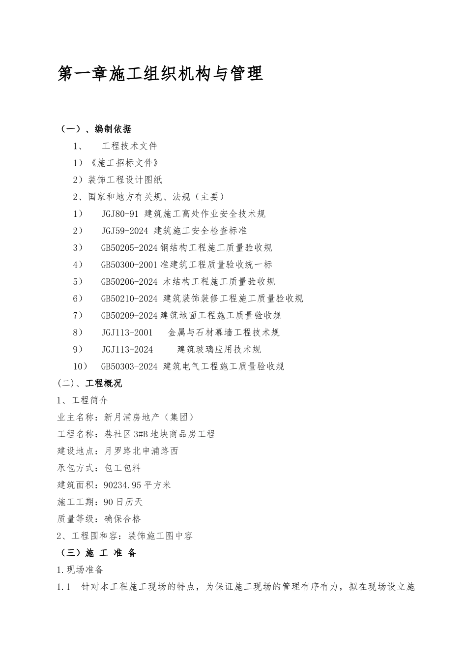 建筑装饰装修工程施工设计方案范本_第2页