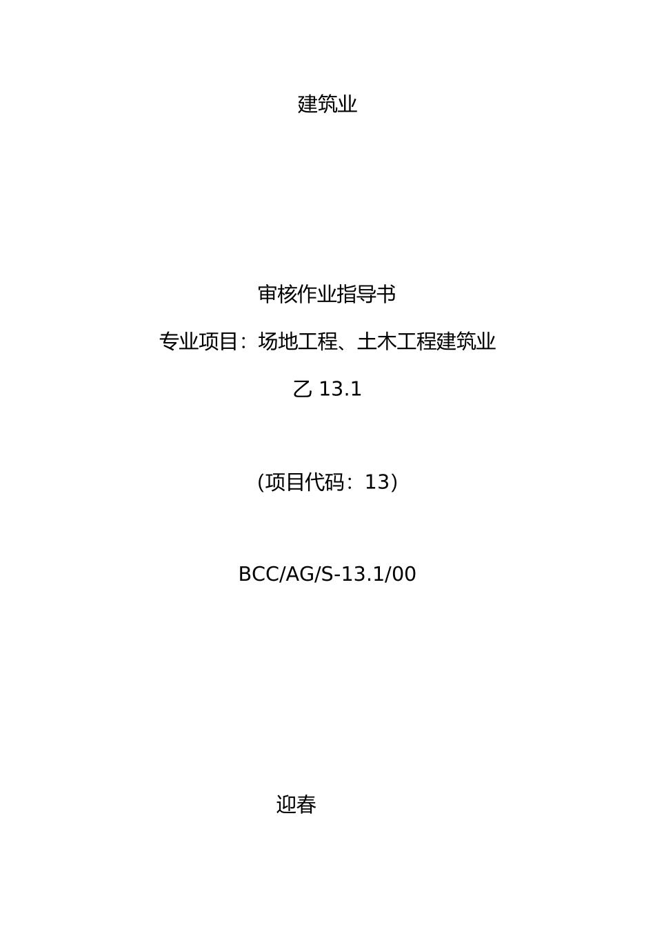 建筑行业项目审核作业指导书_第2页
