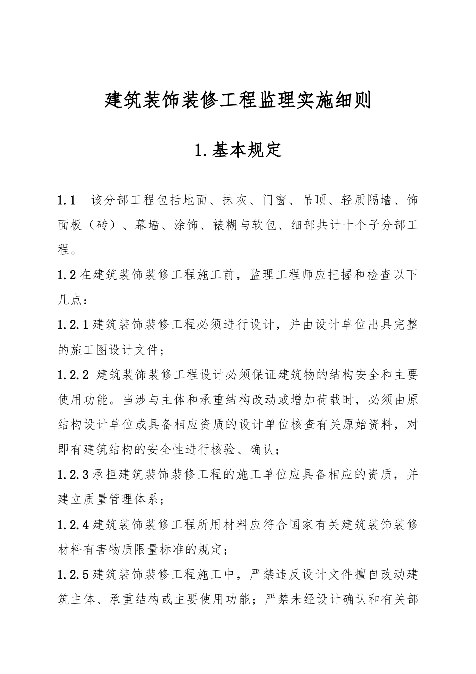建筑装饰装修工程监理实施细则_第1页