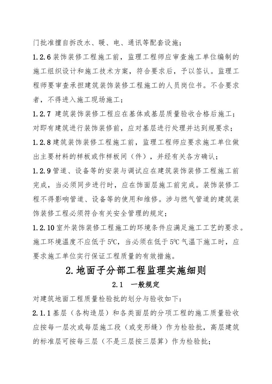 建筑装饰装修工程监理实施细则_第2页