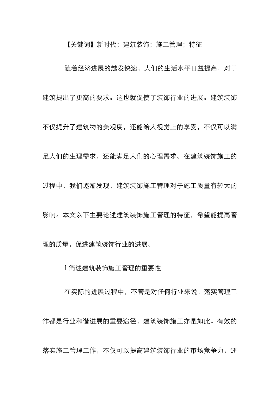 建筑装饰施工管理特征分析_第2页