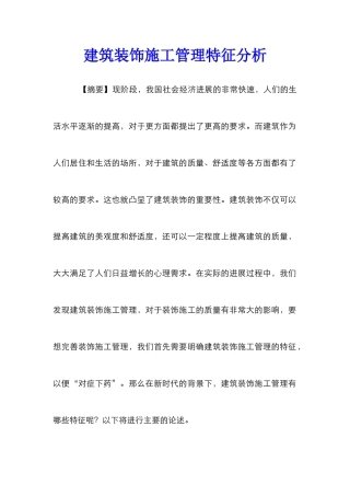 建筑装饰施工管理特征分析