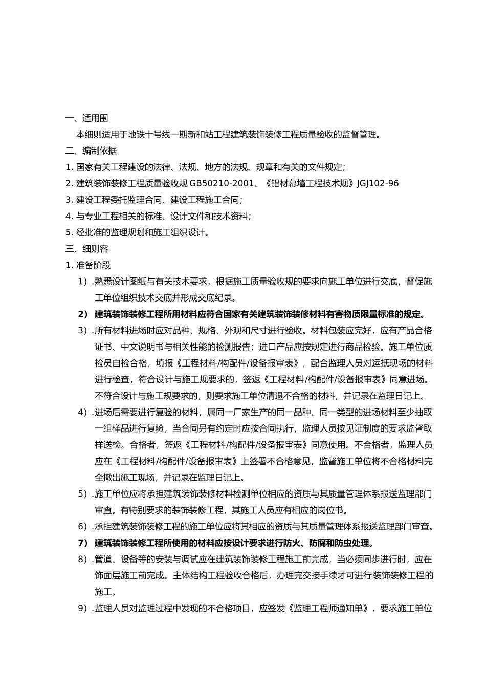 建筑装饰装修工程监理细则_第3页