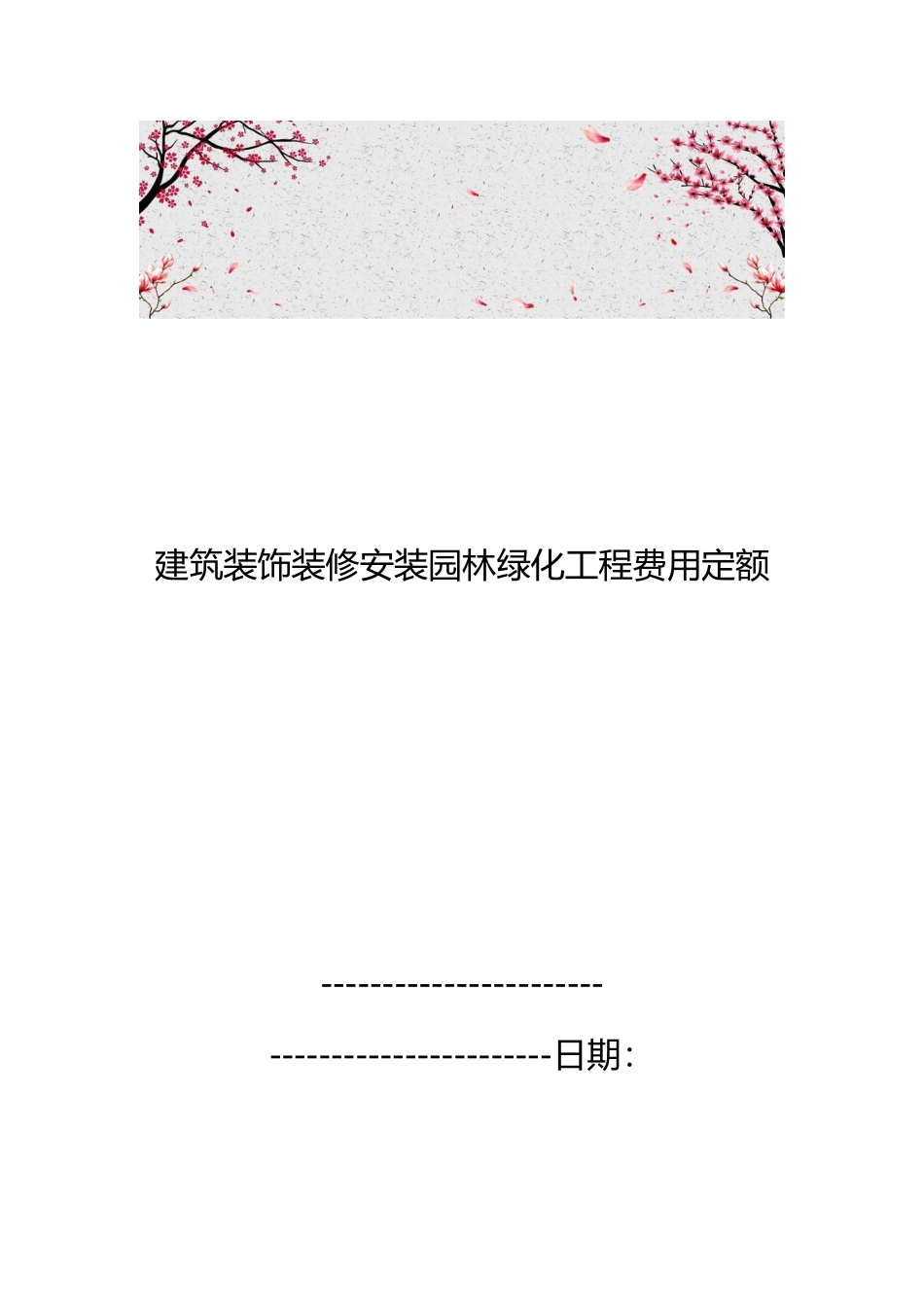 建筑装饰装修安装园林绿化工程费用定额_第1页