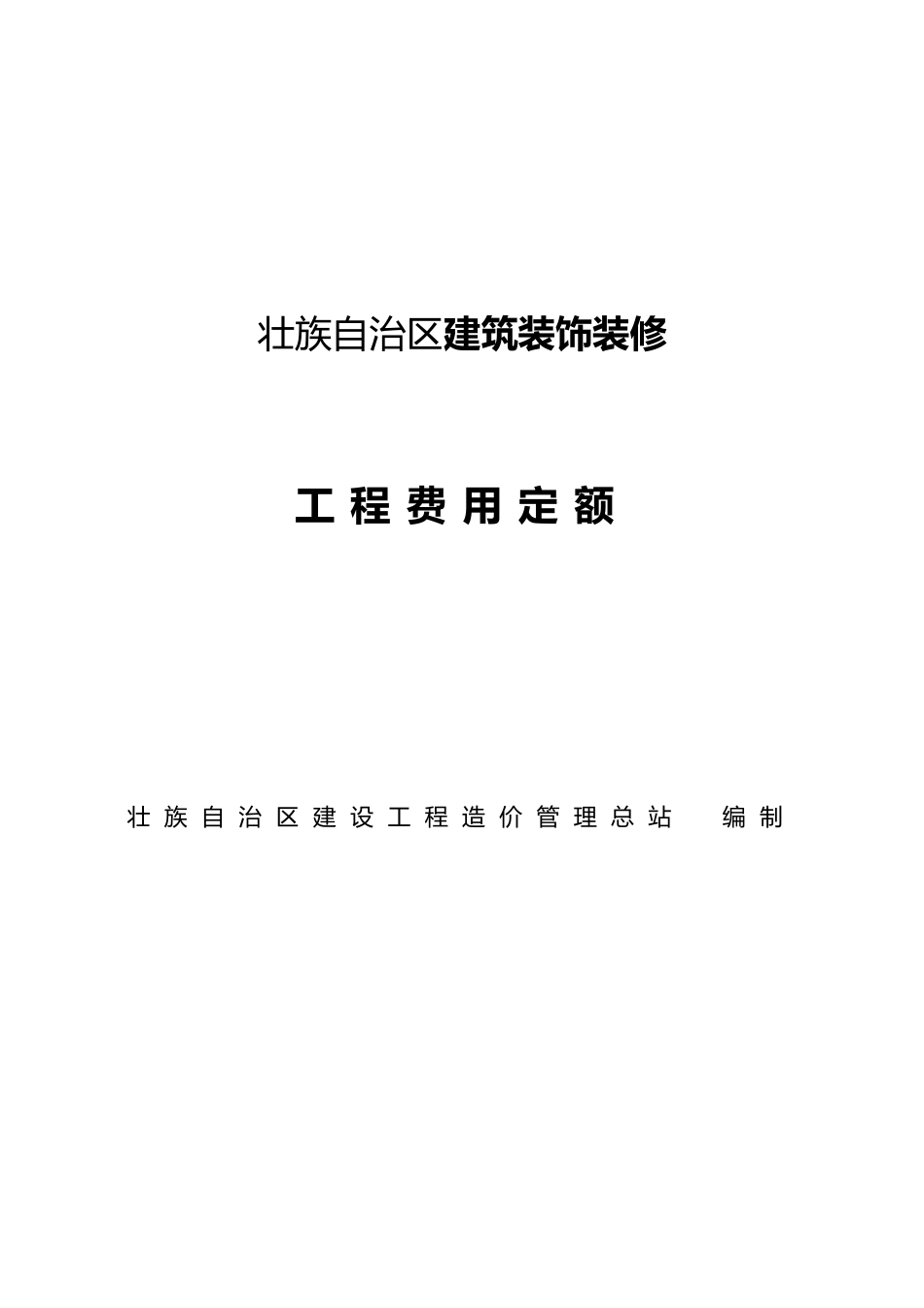 建筑装饰装修安装园林绿化工程费用定额_第2页