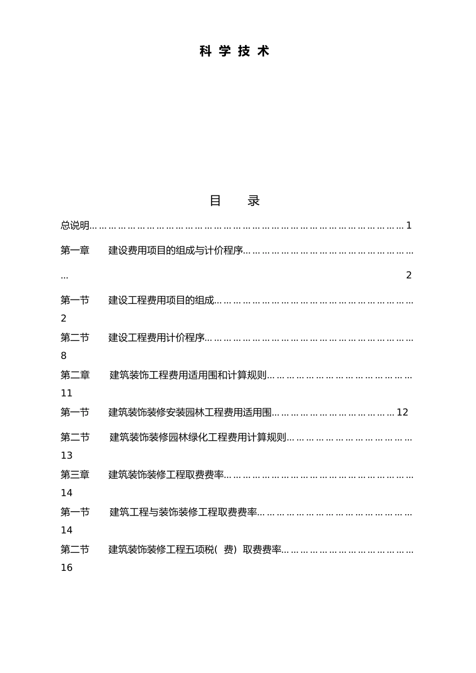 建筑装饰装修安装园林绿化工程费用定额_第3页