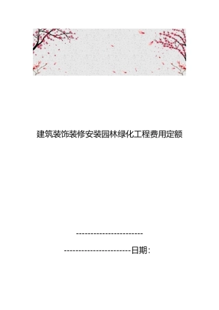 建筑装饰装修安装园林绿化工程费用定额