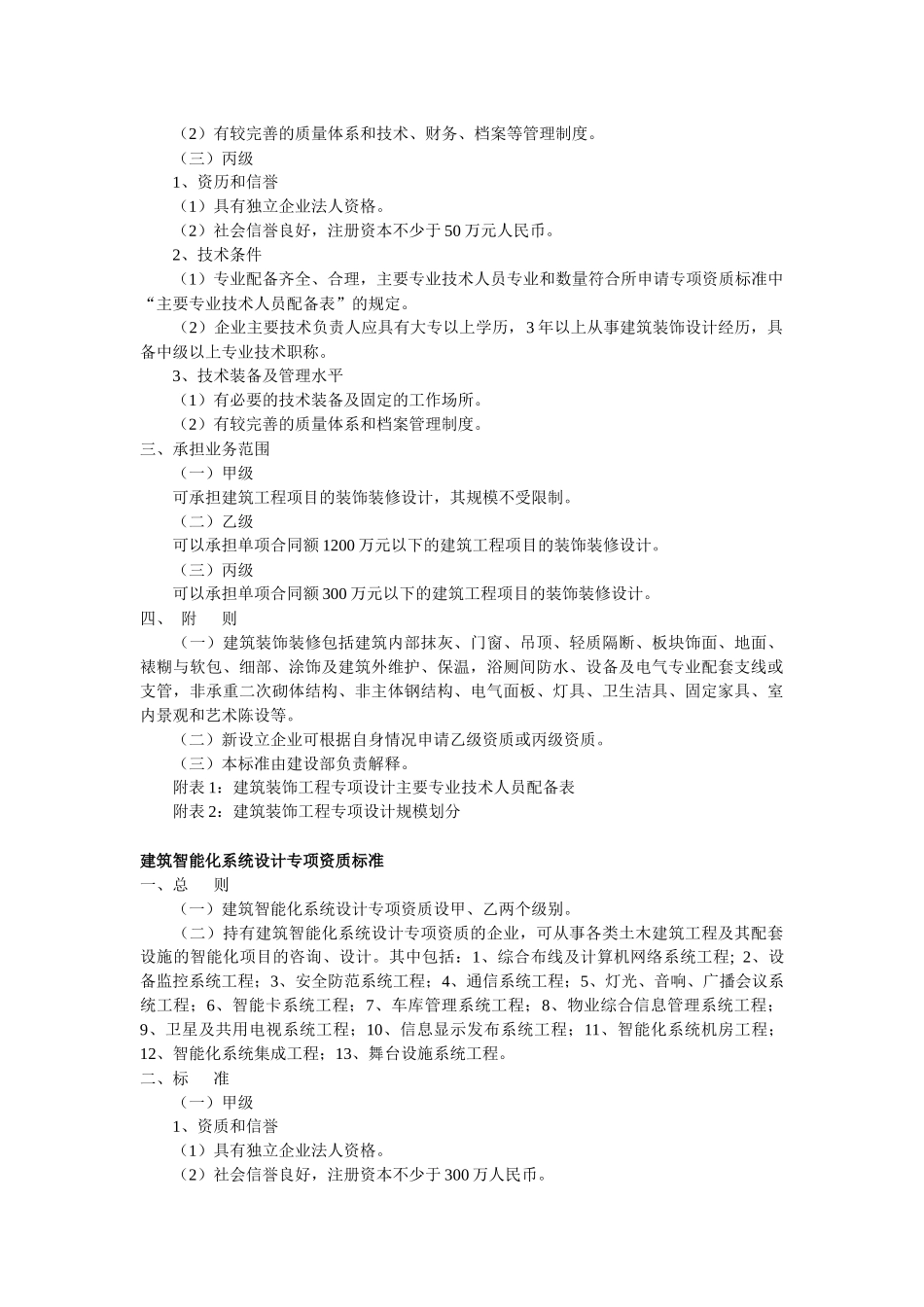 建筑装饰工程设计专项资质标准_第2页