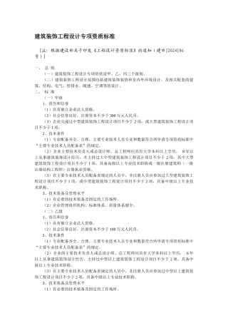 建筑装饰工程设计专项资质标准